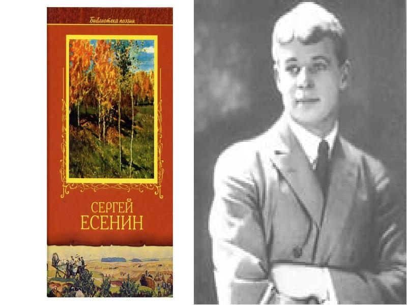 Произведения сергея александровича есенина. Есенин презентация.