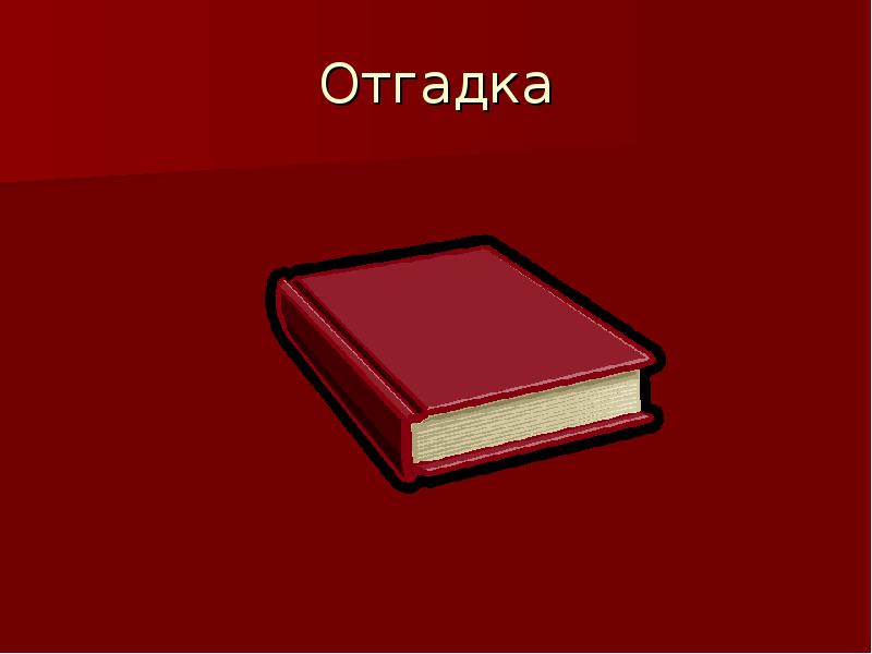 Книга Красного Цвета Картинки