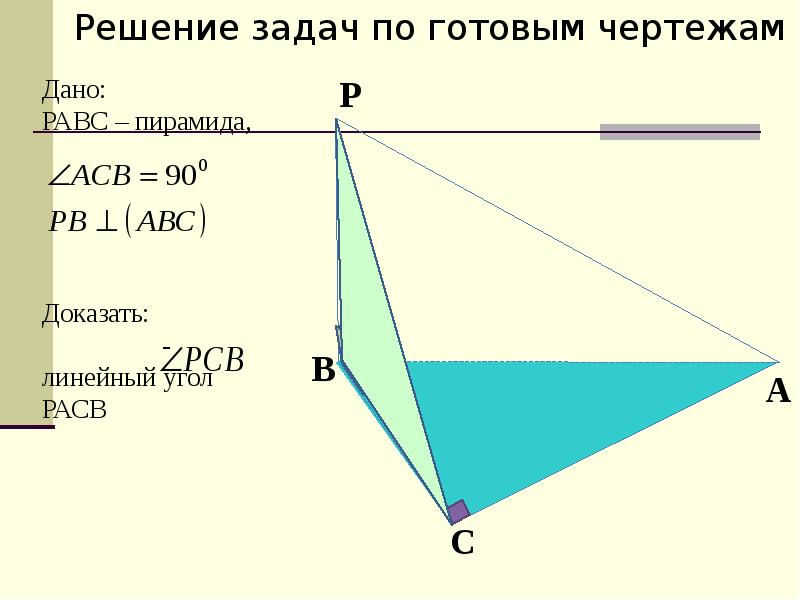Угол между плоскостями пирамида. Решение задач угол Двугранный угол. Задачи на готовых чертежах по теме Двугранный угол. Задачи с двуххграннвм углом. Двугранный угол задачи.