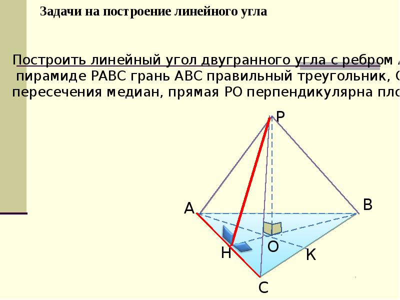 Двугранный угол презентация