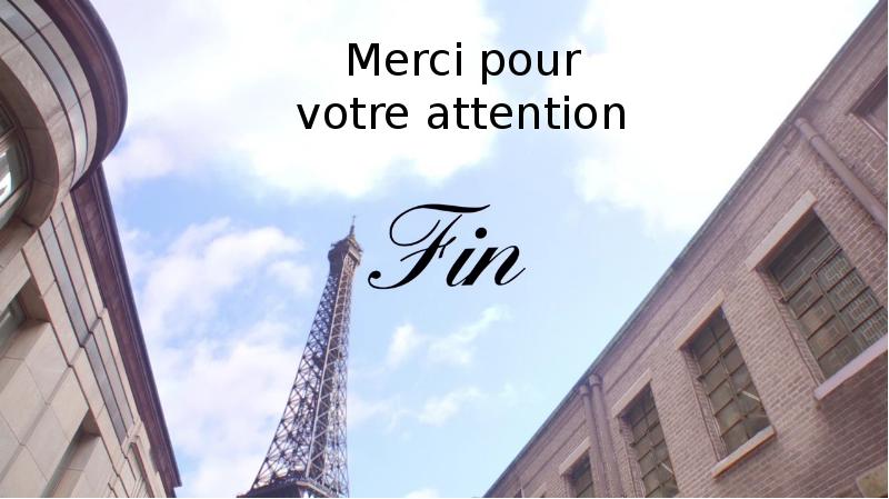 Merci pour votre attention картинки