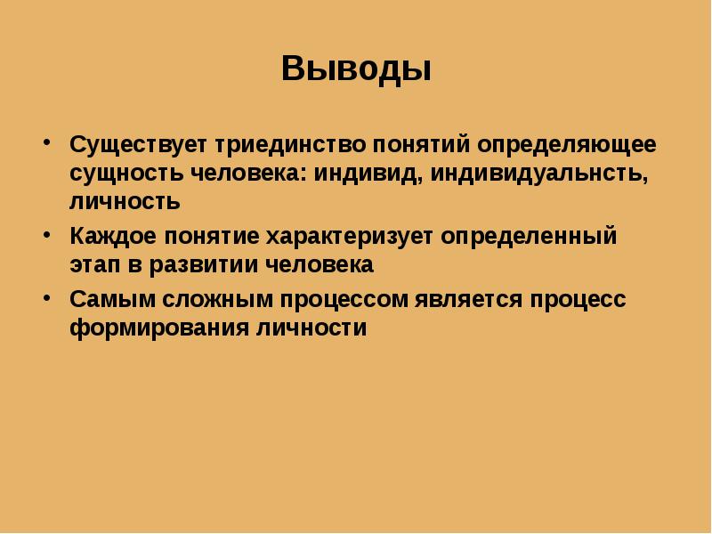 Люди какое понятие. Личность для презентации. Вывод на тему человек индивид личность. Вывод о личности и индивидуальности. Индивидуальность вывод.