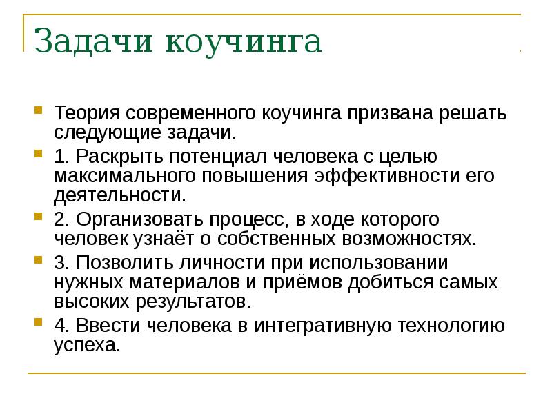 Следующие задачи. Ключевые задачи коуча. Какие задачи решает коучинг. Основные принципы коучинга. Базовые принципы коучинга.