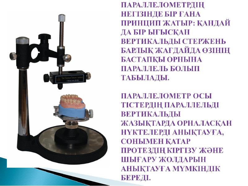 Параллелометрия в стоматологии презентация