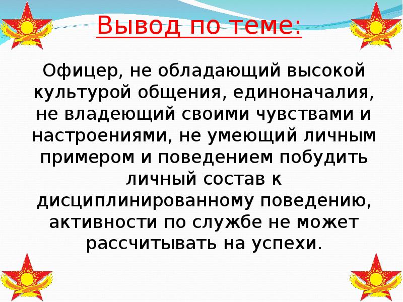 Вывод по теме. Педагогическая культура офицера. Профессиональная культура офицера. Педагогическая культура современного офицера. Педагогические навыки офицера.