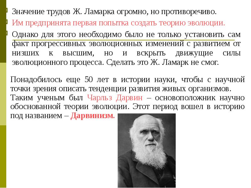 1 эволюционную теорию. Значение теории эволюции. Основоположник эволюционного учения. Значение трудов Ламарка. Создатель теории эволюции.