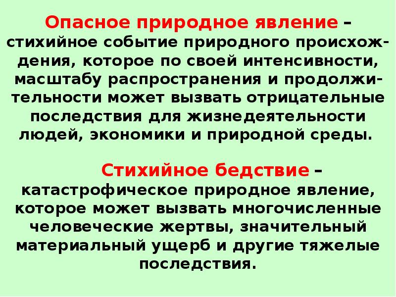 Естественное событие. Вывод опасных природных явлений. Опасное явление это. Опасное природное явление это БЖД. Опасное природное явление определение ОБЖ.