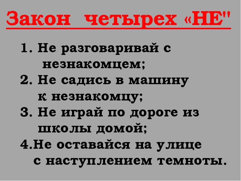 Проект опасные незнакомцы 2 класс окружающий мир