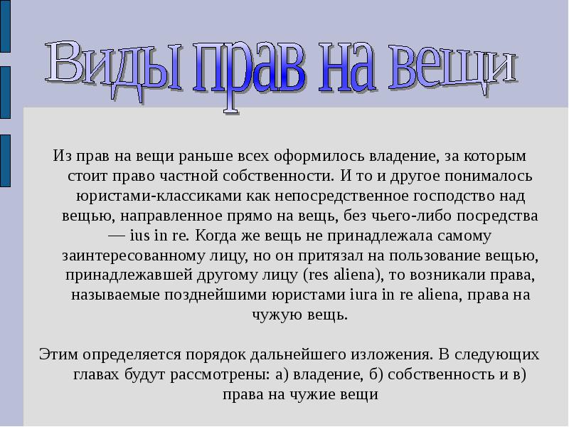 Право вещей. Право на чужие вещи. Права на вещи. Права на чужие вещи в римском праве. Право на чужие вещи виды.