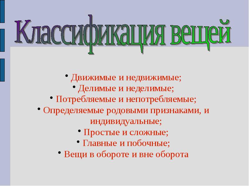 Движимые вещи. Вещи определяемые родовыми признаками это. Делимые Неделимые вещи классификация. Классификация движимые и недвижимые вещи. Простые и сложные недвижимые вещи.