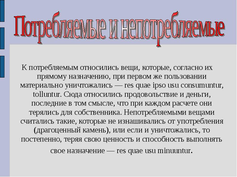 Определенно родовые вещи. К потребляемым вещам относятся вещи, которые:. К непотребляемым вещам относятся. Потребляемые и непотребляемые вещи примеры. Не потребляемым вещам относятся вещи которые.