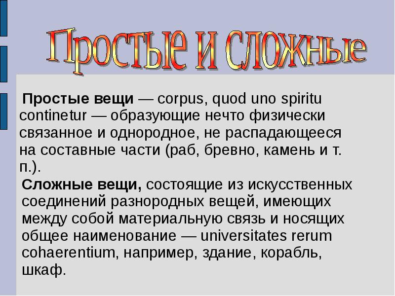 Пример вещей. Примеры простых и сложных вещей. Простые и сложные вещи примеры. Простые вещи пример. Сложные вещи примеры.