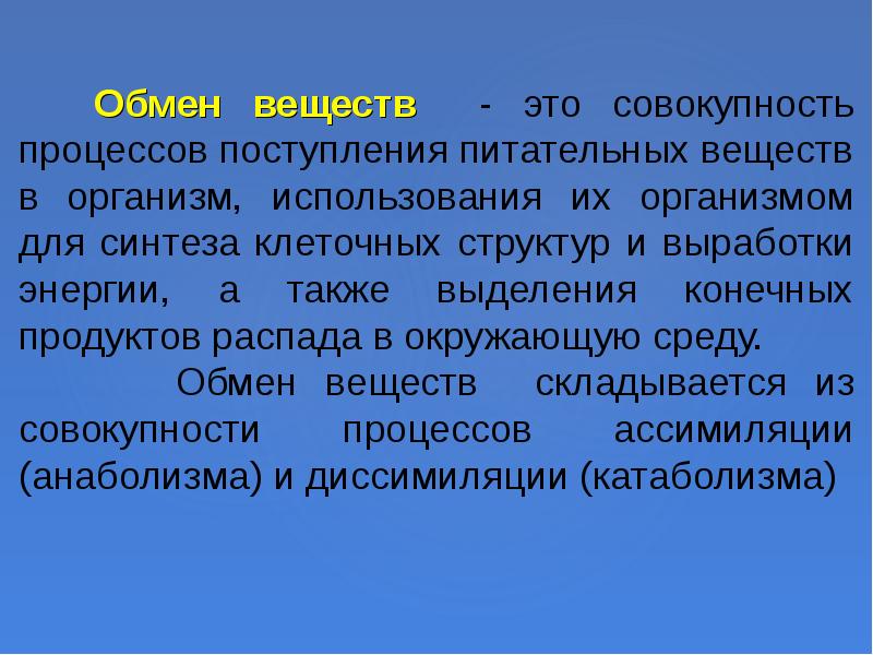 Презентация на тему обмен веществ главный признак жизни 6 класс презентация