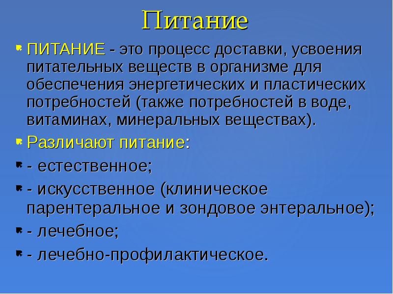 Питание это процесс. Естественное и искусственное питание. Тип естественного питания.