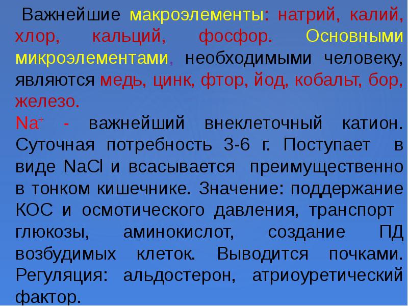 Натрий является макроэлементом. Макроэлементы натрий. макроэлементы калий. натрий калий хлор макроэлементы. хлор макроэлемент.