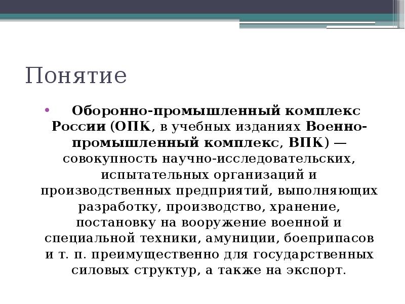 Какое впк. ВПК термин. Оборонно-промышленный комплекс РФ. Оборонно промышленный комплекс отличия. Важность оборонно промышленного комплекса.