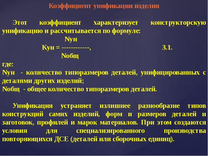 Уровень унификации. Коэффициент унификации изделия. Показатель унификации детали. Коэффициент унификации формула. Коэффициент унификации изделия формула.