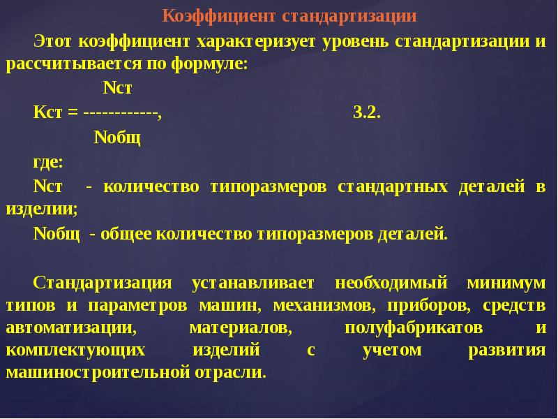 Что характеризует уровень. Показатели стандартизации и унификации. Коэффициент стандартизации деталей. Показатели уровня унификации. Коэффициент стандартизации и унификации.