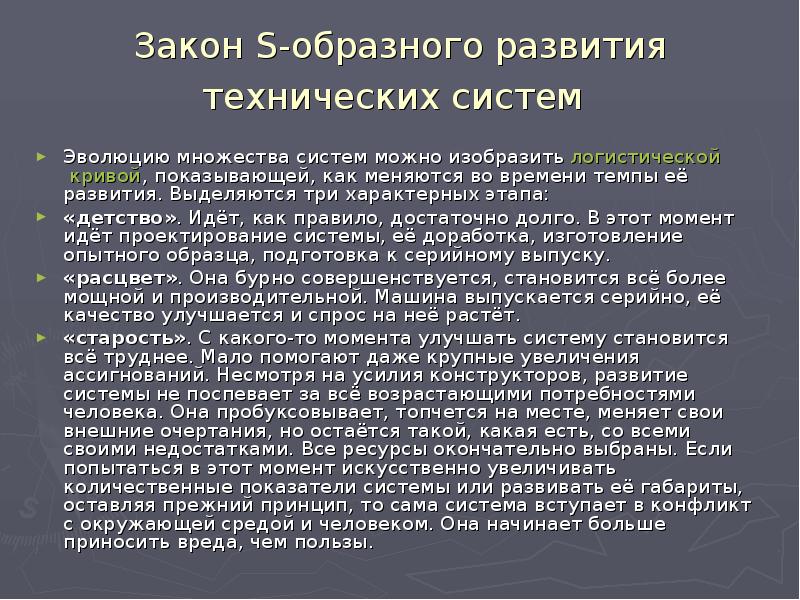 Техническое развитие статьи. Законы развития систем. Законы развития систем ТРИЗ. Закон s образного развития технических систем. Закон s образного развития пример.