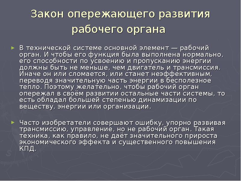 Опережающее развитие. Законы развития технических систем ТРИЗ. Опережающее законодательство. Закон опережающего развития рабочего органа. Изобретательские задачи и законы развития технических систем.