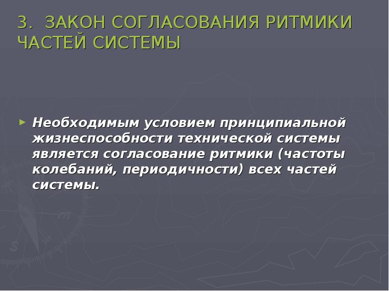 Согласование законов. Закон согласования частей системы. Закон согласования ритмики системы. Сущность закона согласования ритмики. В чем заключается сущность закона согласования ритмики.