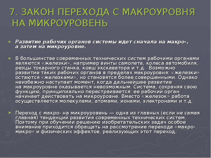 Первые планы на макроуровне представляли собой