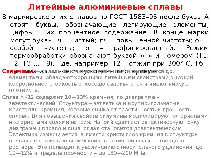 алюминий и его сплавы. алюминиевый литейный сплав маркировка. литейными алюминиевыми сплавами являются. как называются литейные алюминиевые сплавы. силумины это литейные сплавы.