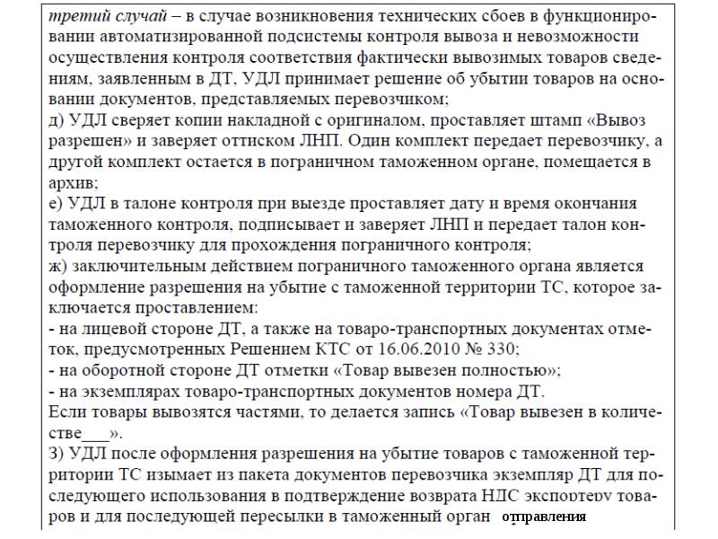 Убытие товаров сроки. Убытие с таможенной территории. Сообщение об убытии таможня. Номер ЛНП таможенного инспектора.