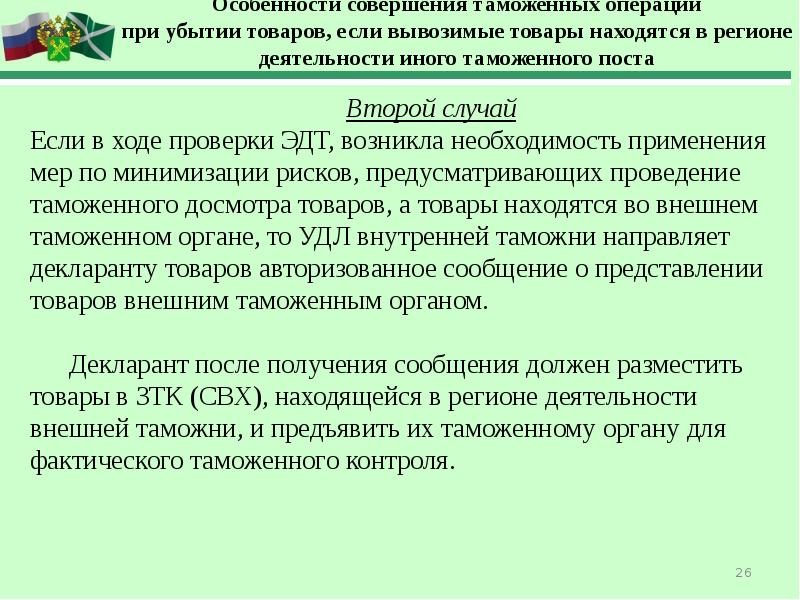 Внутренние таможенные. Совершение таможенных операций. Таможенные операции при убытии товаров. Таможня фактического контроля. Таможенная операция убытия.