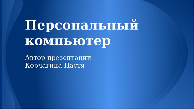 Персональный компьютер автор презентации иванов иван