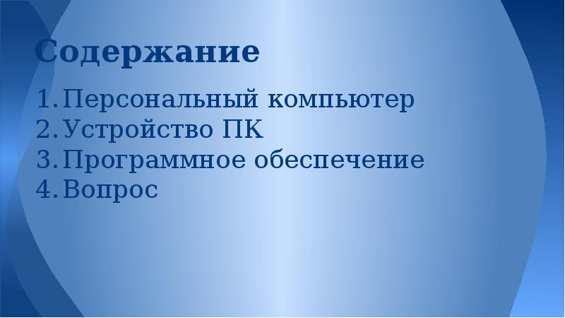 Создайте презентацию из 6 слайдов следующего содержания персональный компьютер