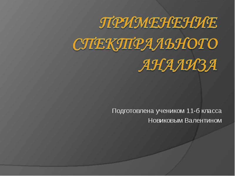 Подготовлена учеником 11-б класса
Новиковым Валентином Подготовлена учеником 11-б класса
Новиковым Валентином