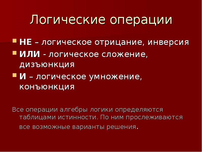 Операция логического отрицания