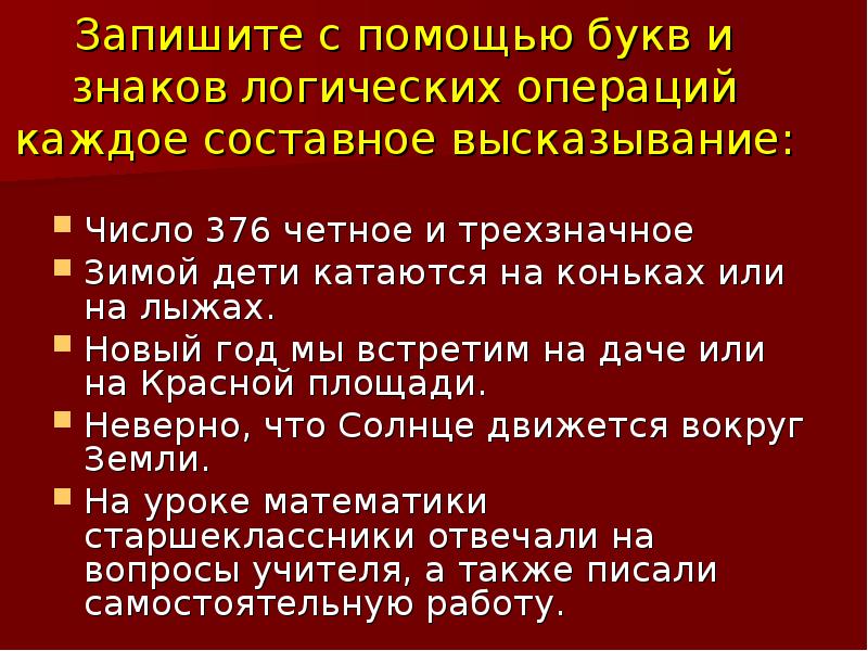 Запишите составное высказывание