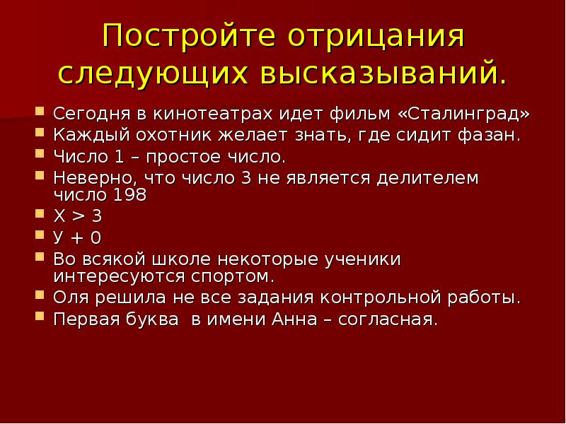 Постройте отрицания следующих высказываний сегодня