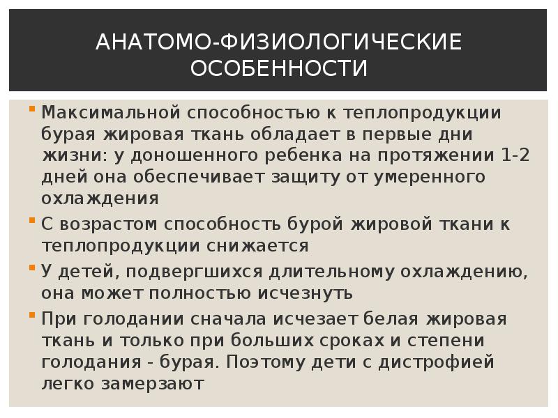 Особенности максимально. Афо жировой ткани. Роль бурого жира в теплопродукции. Афо белой жировой ткани. Афо доношенного ребенка подкожно жировой слой.