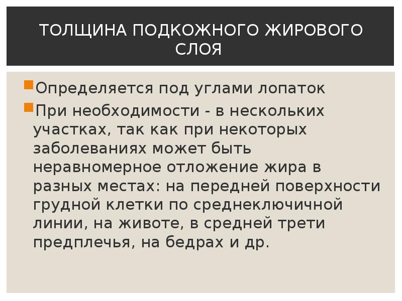 Толщина подкожной жировой клетчатки