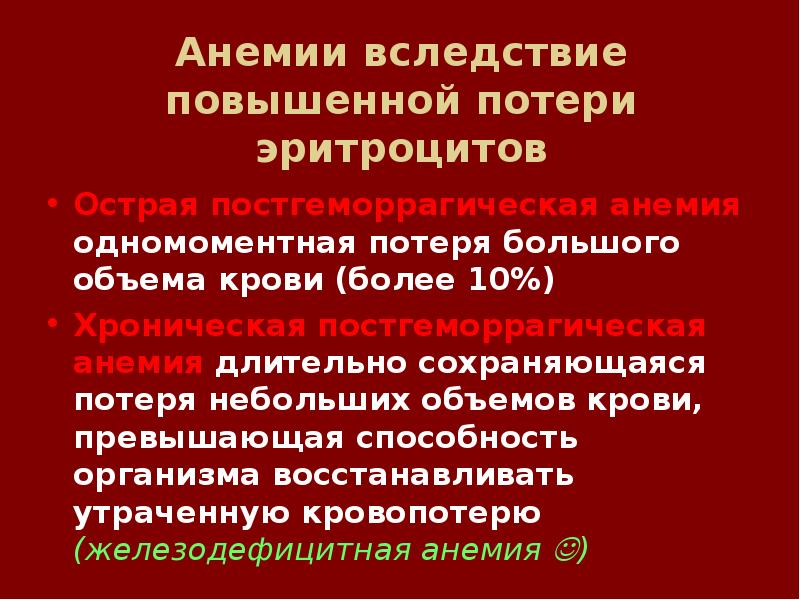 анемии вследствие повышенной потери эритроцитов. анемии вследствие повышенного кроверазрушения. в следствии или вследствие. в следствии повышения. врожденные гемолитические ферментопатии.