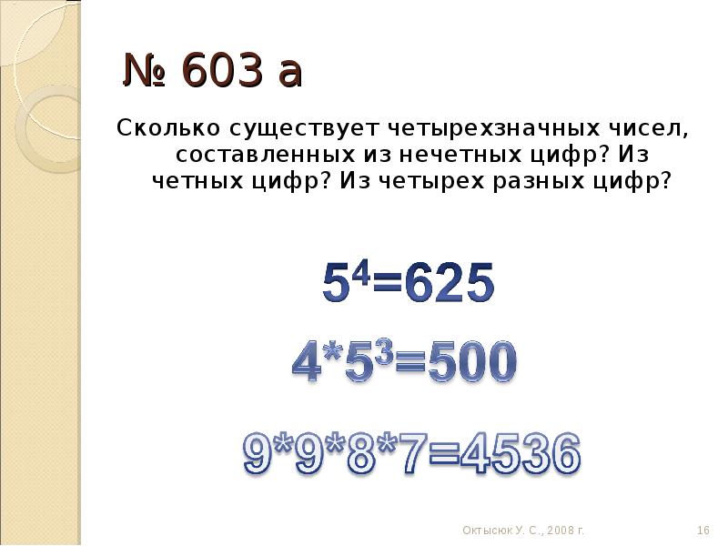 Пятизначное число состоит из нечетных цифр. Сколько чётных четырёхзначных чисел. Нечетные четырехзначные числа. Сколько существует четырехзначных чисел составленных из четных цифр.