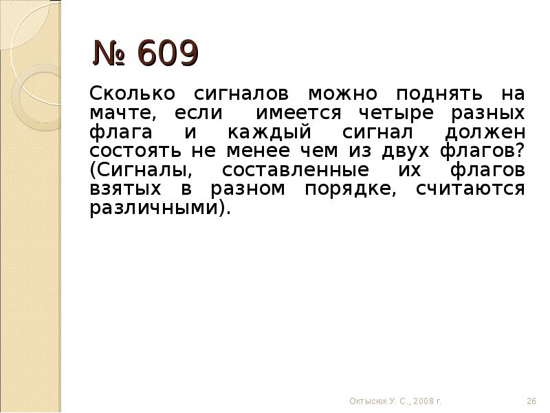 Не менее 6. Сколько можно составить сигналов. Сколько сигналов можно поднять на мачте имея 4 флага различных цветов. Подними на каждой мачте соответствующий флаг. Сколько сигналов можно подать, используя Ровно 7 флагов и 4 мачты?.