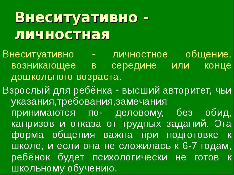 Внеситуативно познавательная форма общения со взрослым