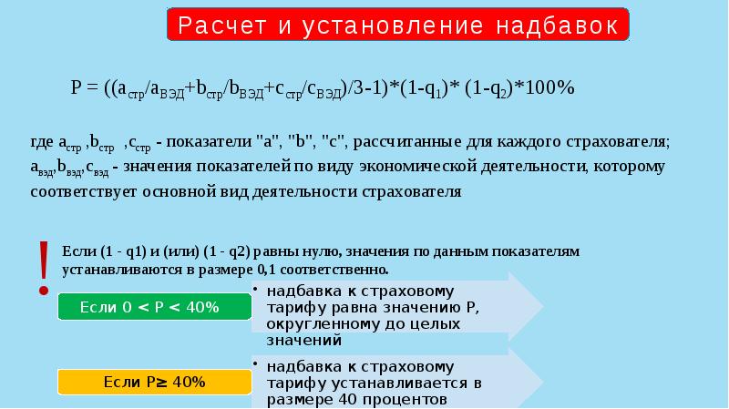 Рассчитать скидку. Расчет скидки к страховому тарифу от несчастных случаев. Расчет надбавки к страховому тарифу от несчастных случаев. Расчет надбавки. Надбавка к страховому тарифу от несчастных случаев 40.