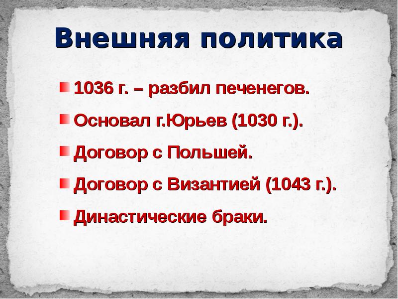 Расцвет древнерусского государства. Расцвет древнерусского государства при Ярославе мудром кратко. В 1036 году внешняя политика. Расцвет древней Руси при Ярославе мудром итоги внешняя политика.