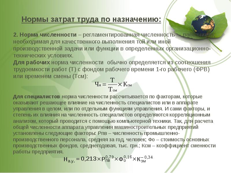 Нормативный фактор. Норма численности труда. Нормы затрат труда. Норматив труда норма численности. Нормы численности специалистов.