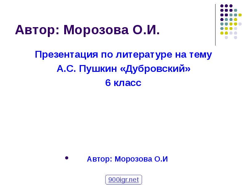 Презентация по дубровскому 6 класс литература