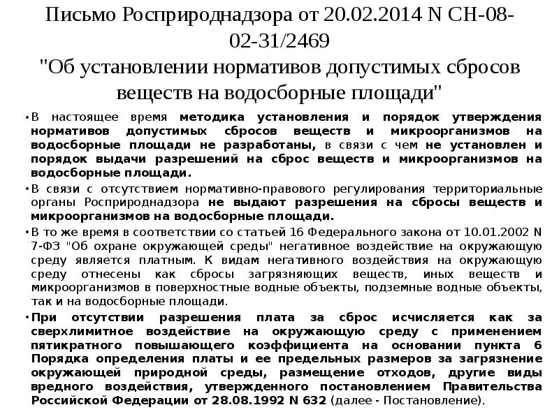 Плата за сброс. Норматив допустимого сброса. Порядок расчета платы за сброс загрязняющих веществ. Расчет платы за сбросы загрязняющих веществ в водные объекты. Коэффициенты платы за сбросы загрязняющих веществ постановлением.