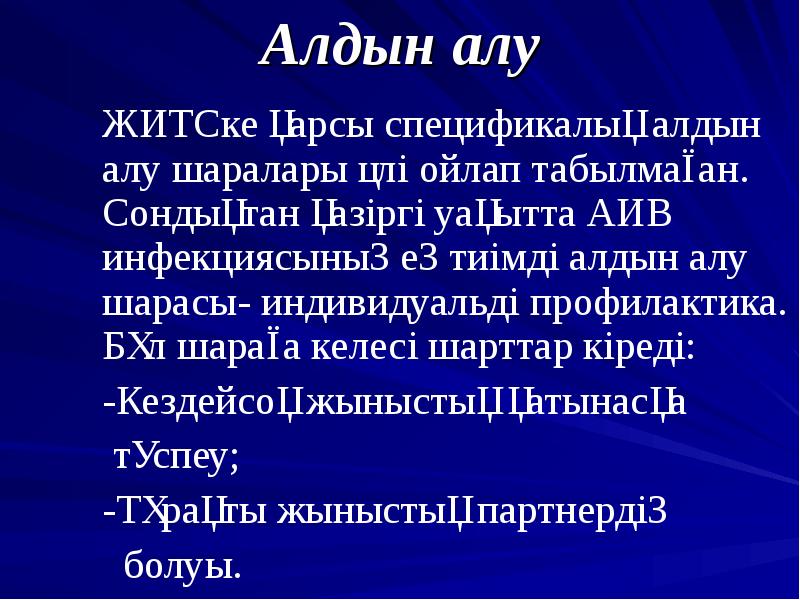 Аитв житс алдын алу презентация