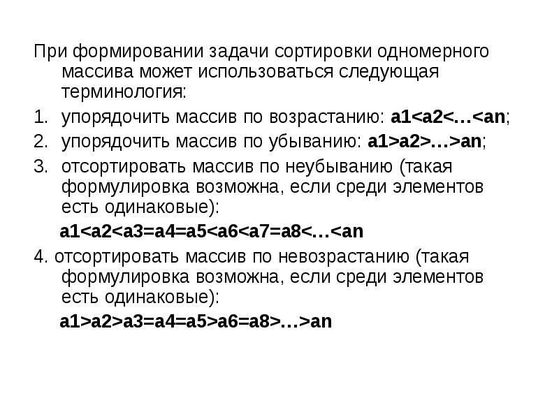 Сортировка по возрастанию без массива. Сортировка одномерного массива. типовые алгоритмы обработки одномерных массивов. задачи на сортировку массива. задачи упорядочения задача джонса.