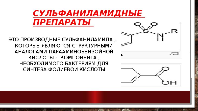 Является структурной. Сульфаниламидные препараты это производные. Сульфамиланин препараты. Производные сульфаниламидов. Сульфаниламидные препараты презентация.