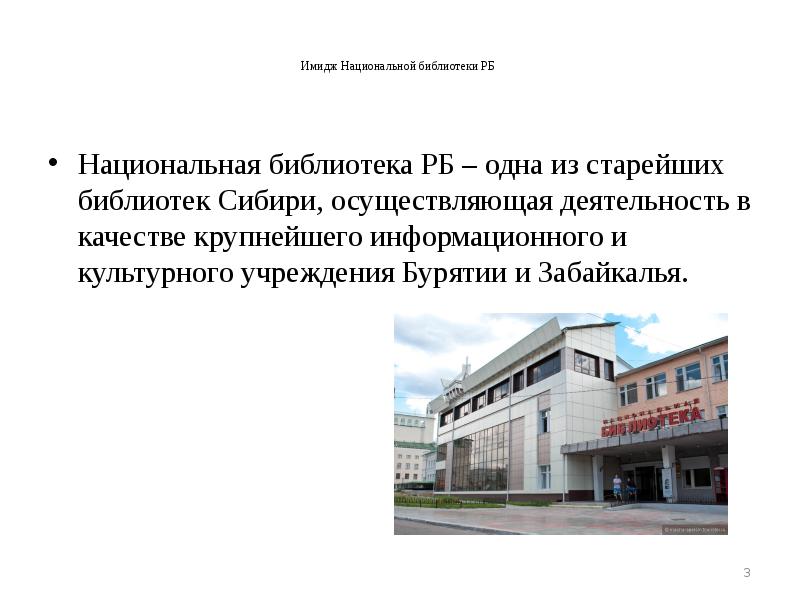 Национальная библиотека республики бурятия. Сообщение о библиотеке РБ. Сообщение на тему библиотека РБ.